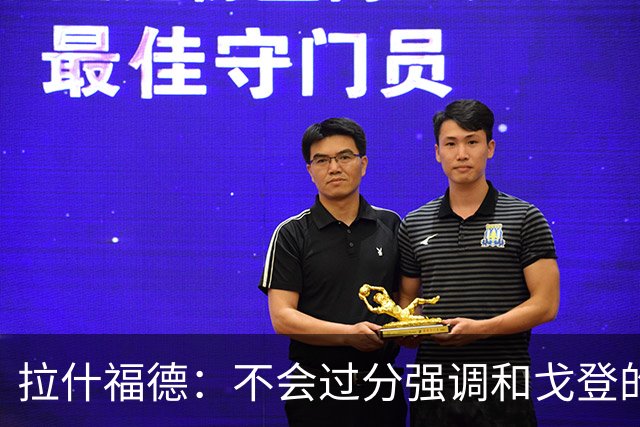 拉什福德：不会过分强调和戈登的竞争 要尽可能给凯恩最大的支持