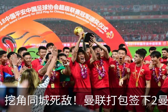挖角同城死敌！曼联打包签下2曼城球员，“新博格巴”转投红魔