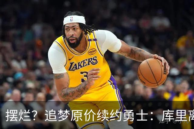摆烂？追梦原价续约勇士：库里离队概率飙升7倍！