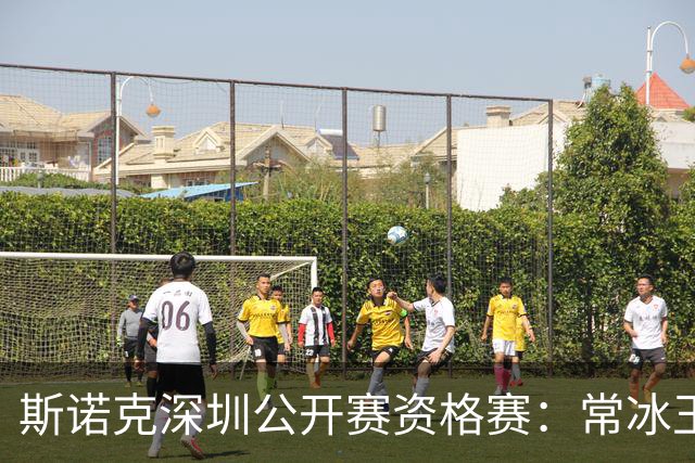 斯诺克深圳公开赛资格赛：常冰玉憾负出局