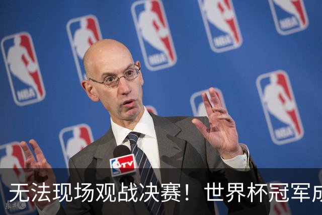无法现场观战决赛！世界杯冠军成员被美国拒签，艾特特朗普求助