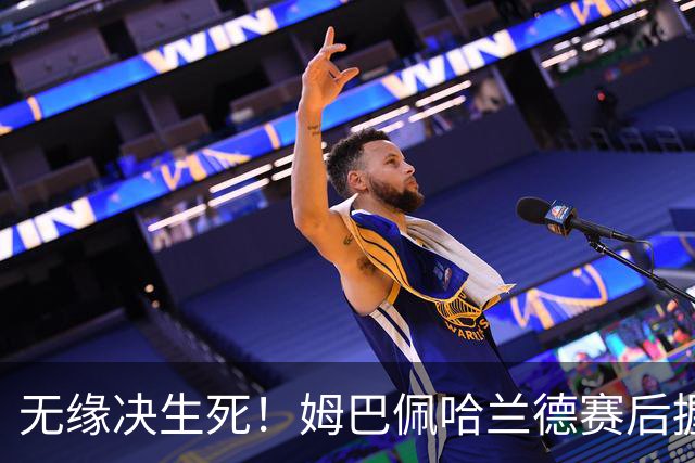 无缘决生死！姆巴佩哈兰德赛后握手相拥 说了悄悄话