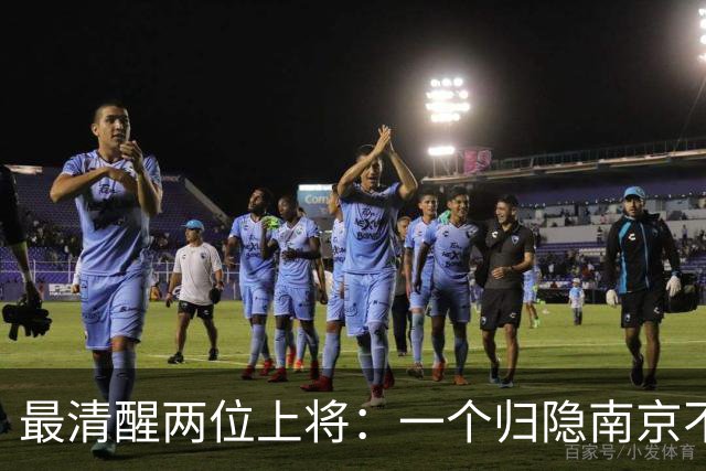 最清醒两位上将：一个归隐南京不顾不问，一个身居京城从不参会
