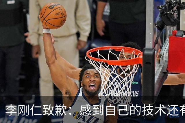 李刚仁致歉：感到自己的技术还有所欠缺 祈祷接下来两三天有好运
