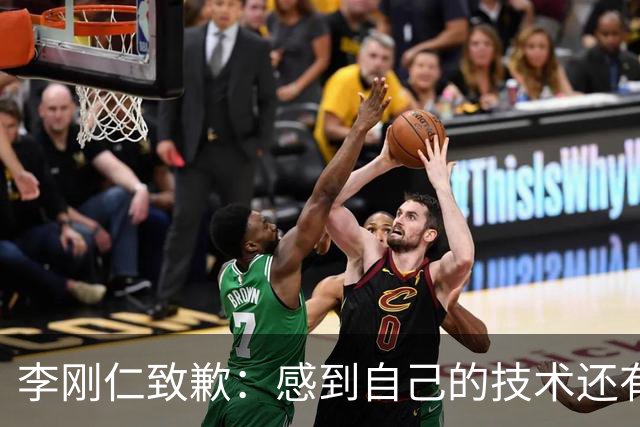 李刚仁致歉：感到自己的技术还有所欠缺 祈祷接下来两三天有好运