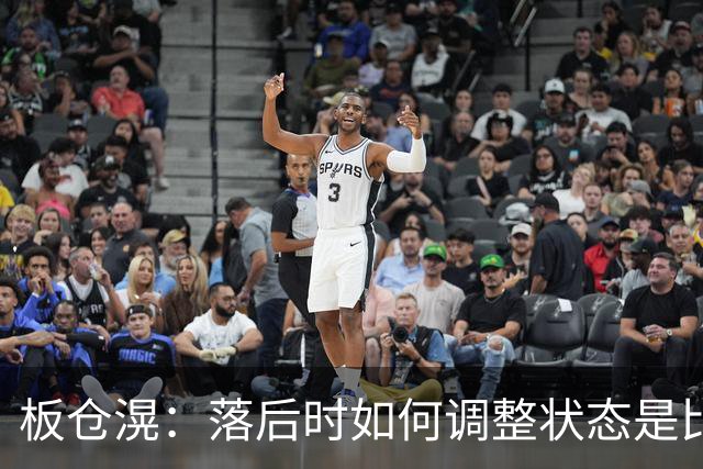 板仓滉：落后时如何调整状态是比赛关键 比赛很难但全员都很冷静