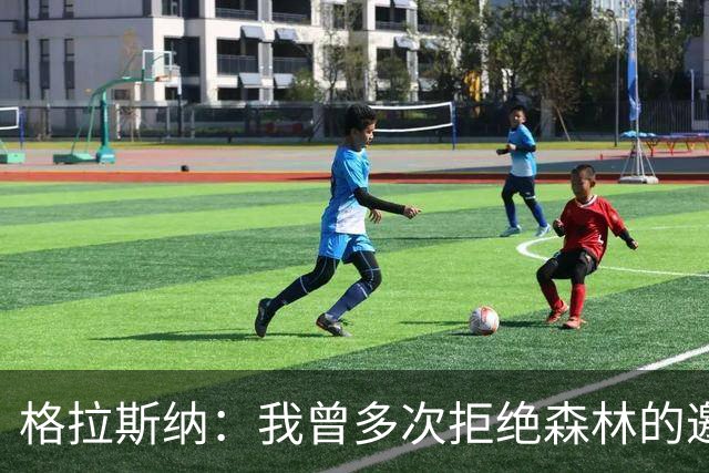 格拉斯纳：我曾多次拒绝森林的邀约，后来老板的壮志打动了我