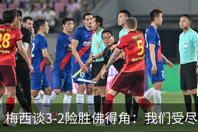 梅西谈3-2险胜佛得角：我们受尽了折磨，若拖入点球大战会更煎熬