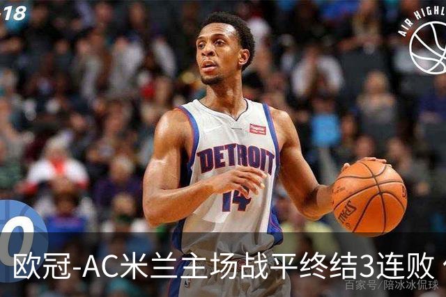 欧冠-AC米兰主场战平终结3连败 伊布替补进球无效