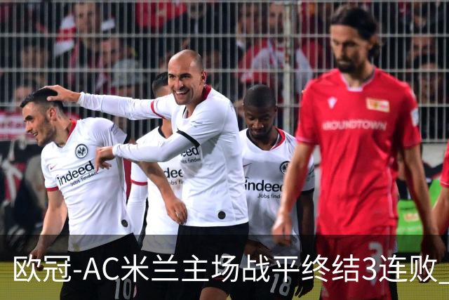 欧冠-AC米兰主场战平终结3连败 伊布替补进球无效