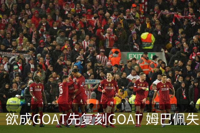 欲成GOAT先复刻GOAT 姆巴佩失点+传射纯复制粘贴2天前