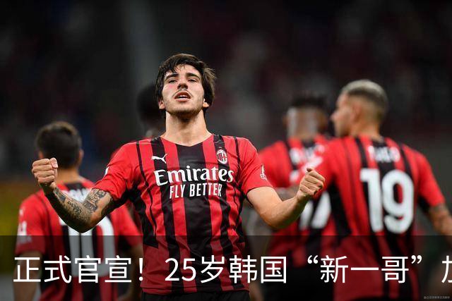 正式官宣！25岁韩国“新一哥”加盟西甲劲旅，西蒙尼迎来强力新援