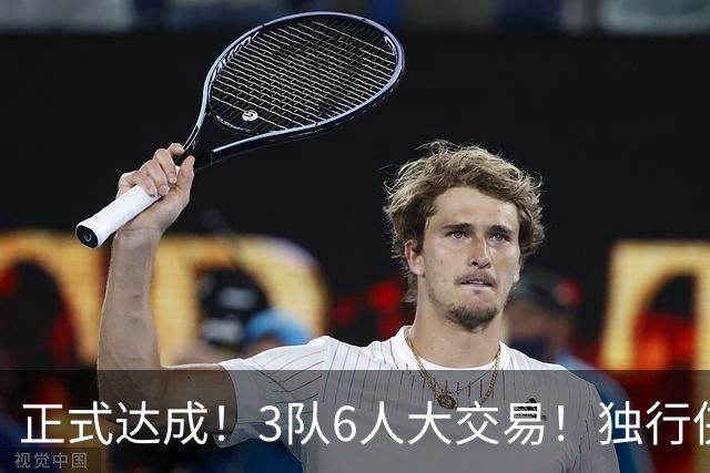 正式达成！3队6人大交易！独行侠三状元起飞了