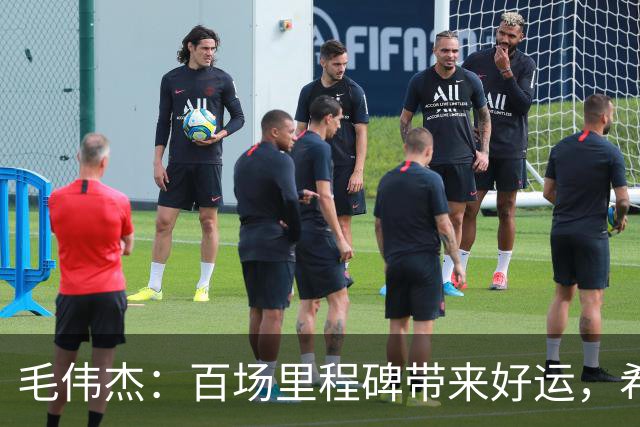 毛伟杰：百场里程碑带来好运，希望大连足球越来越好