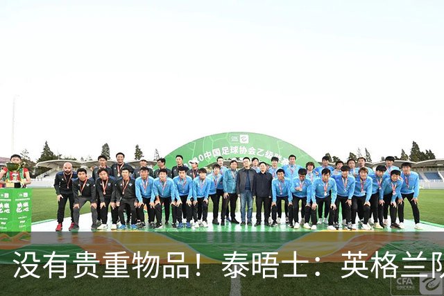 没有贵重物品！泰晤士：英格兰队被盗的是备用球鞋，不会影响备战