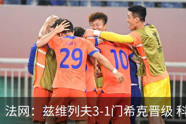 法网：兹维列夫3-1门希克晋级 科博利收退赛礼首进决赛