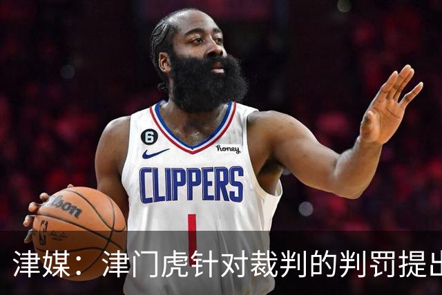津媒：津门虎针对裁判的判罚提出了申诉，本赛季屡屡出现裁判问题