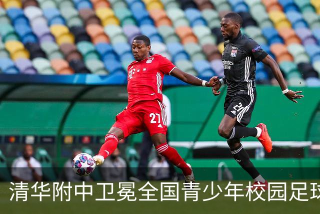 清华附中卫冕全国青少年校园足球联赛高中组冠军
