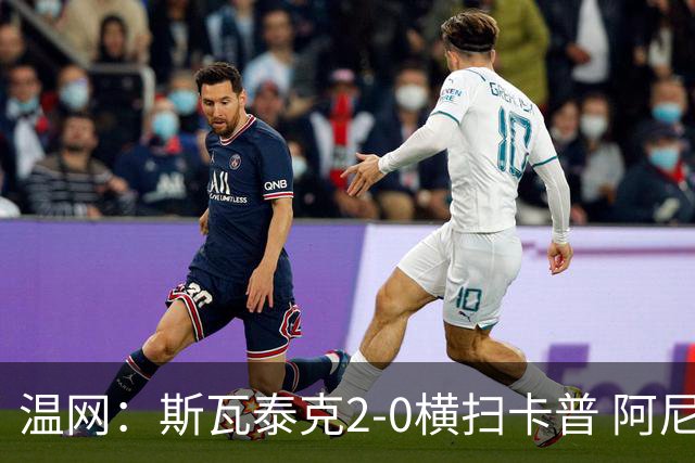 温网：斯瓦泰克2-0横扫卡普 阿尼西莫娃德比胜科宁进32强