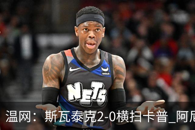 温网：斯瓦泰克2-0横扫卡普 阿尼西莫娃德比胜科宁进32强
