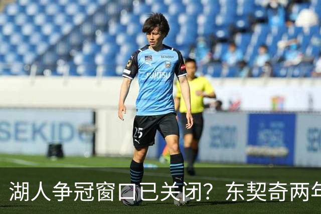 湖人争冠窗口已关闭？东契奇两年后或将闹离队