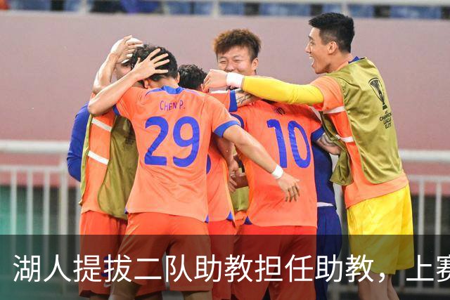 湖人提拔二队助教担任助教，上赛季他率领南湾湖人排名西部第一