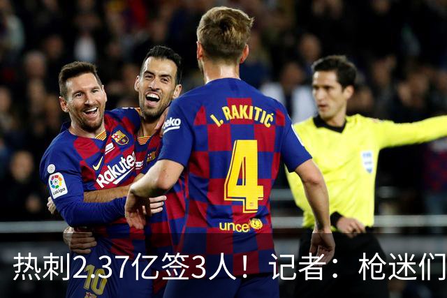 热刺2.37亿签3人！记者：枪迷们别慌，阿森纳预计也有大手笔引援