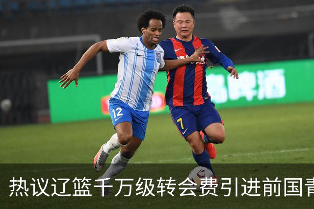 热议辽篮千万级转会费引进前国青队长：双向奔赴有望接班赵继伟