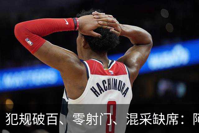 犯规破百、零射门、混采缺席：阿根廷的“脏”是输不起还是太累了？
