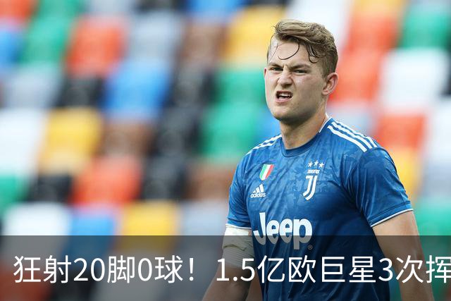 狂射20脚0球！1.5亿欧巨星3次挥霍良机：法国队半个战犯 神魔一体