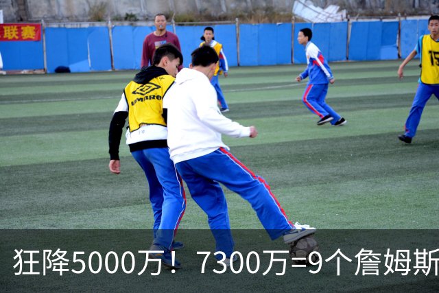 狂降5000万！7300万=9个詹姆斯！NBA最白菜3D，没有之一！