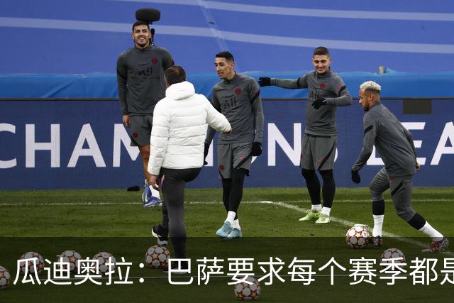 瓜迪奥拉：巴萨要求每个赛季都是三冠王；我会一直在幕后支持曼城