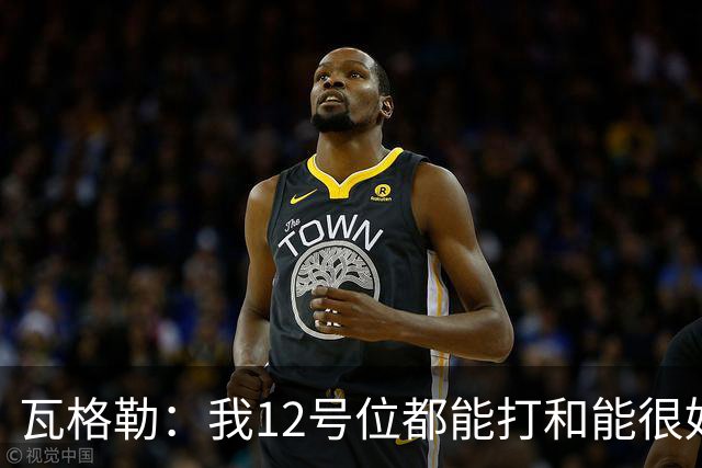 瓦格勒：我1/2号位都能打&能很好融入快船 我觉得我的投篮很出色