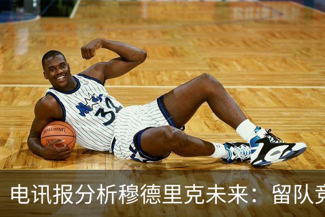 电讯报分析穆德里克未来：留队竞争激烈，外租是可行方案