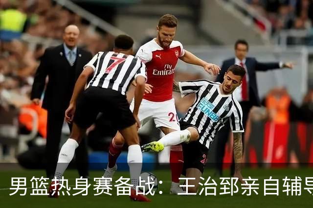 男篮热身赛备战：王治郅亲自辅导，杨瀚森缺席，澳大利亚对手实力薄弱！