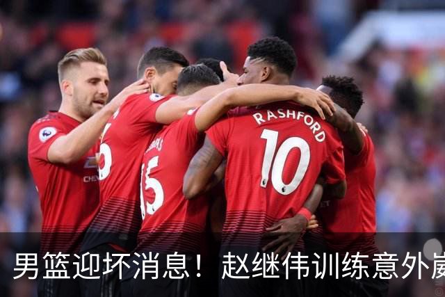 男篮迎坏消息！赵继伟训练意外崴脚，出战日本未知，能否上场全看恢复