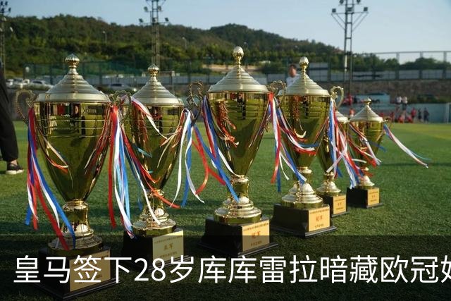 皇马签下28岁库库雷拉暗藏欧冠妙招 穆里尼奥手握注册关键牌