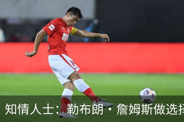 知情人士：勒布朗·詹姆斯做选择并未在等待安东尼·戴维斯的消息