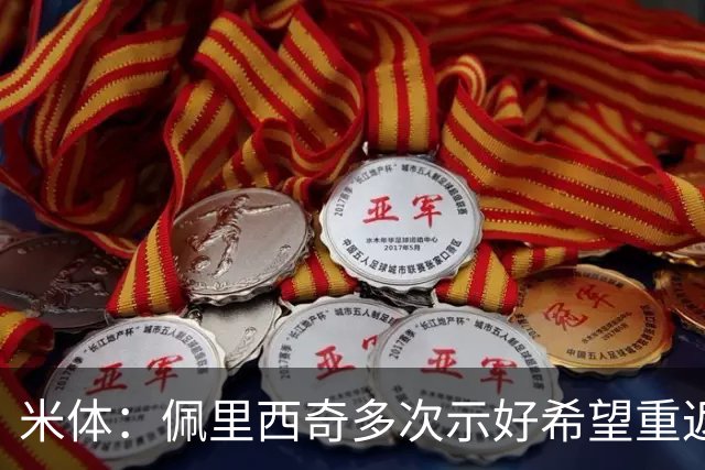 米体：佩里西奇多次示好希望重返国米，但他不在后者的引援候选中