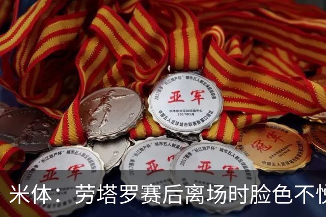 米体：劳塔罗赛后离场时脸色不悦，他对自己表现失望，担心丢主力