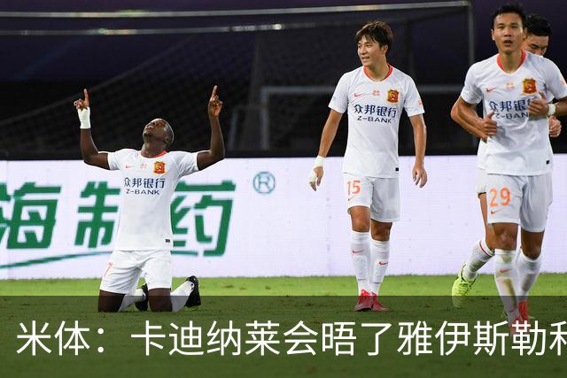 米体：卡迪纳莱会晤了雅伊斯勒和阿莫林，格拉斯纳在等米兰消息