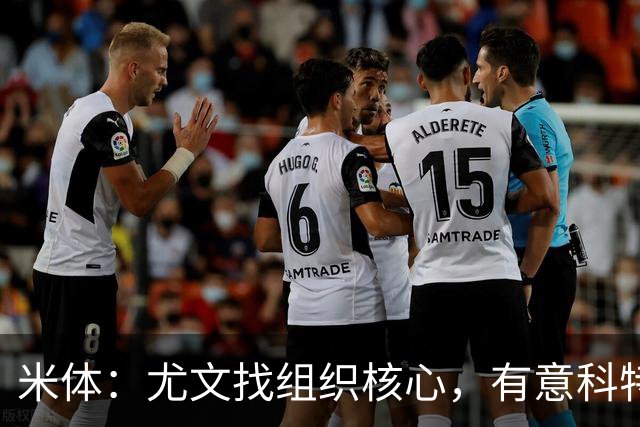 米体：尤文找组织核心，有意科特迪瓦国脚乌拉伊，可能启用路易斯