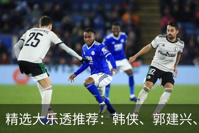 精选大乐透推荐：韩侠、郭建兴、钱天鹏同中49万