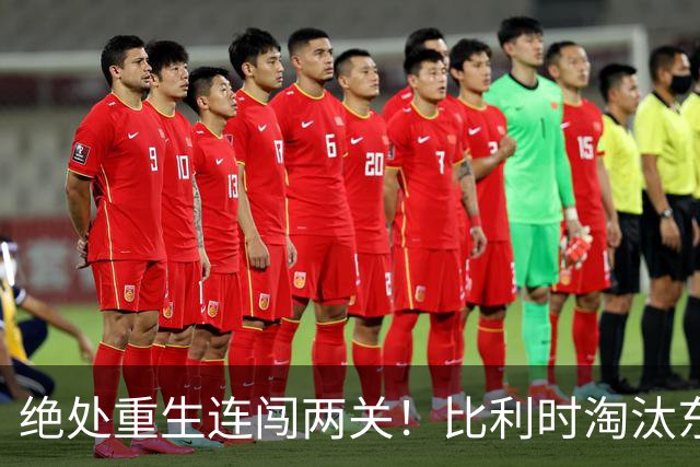 绝处重生连闯两关！比利时淘汰东道主 战西班牙再冲四强