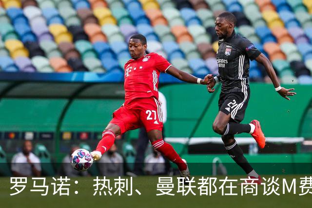 罗马诺：热刺、曼联都在商谈M费转会，穆帅也视其为引援候选