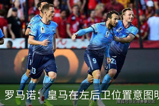 罗马诺：皇马在左后卫位置意图明确，留下卡雷拉斯作为库库的替补