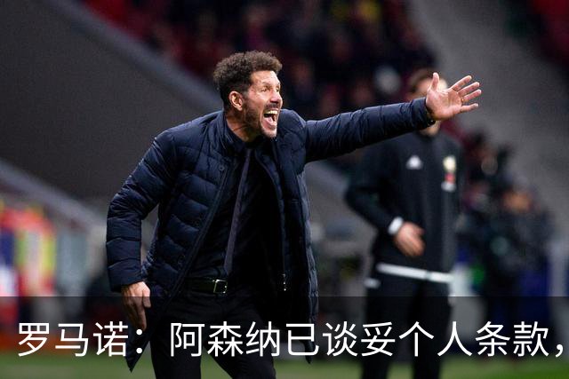 罗马诺：阿森纳已谈妥个人条款，7000万镑报价吉马良斯