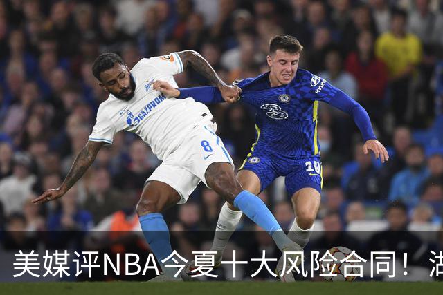 美媒评NBA今夏十大风险合同！湖人一队独占3席，特雷杨2.12亿居首