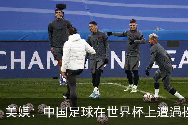美媒：中国足球在世界杯上遭遇挫折 但希望正在重新燃起