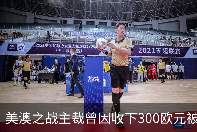 美澳之战主裁曾因收下300欧元被禁赛半年 曾因漏判多特点球被停哨